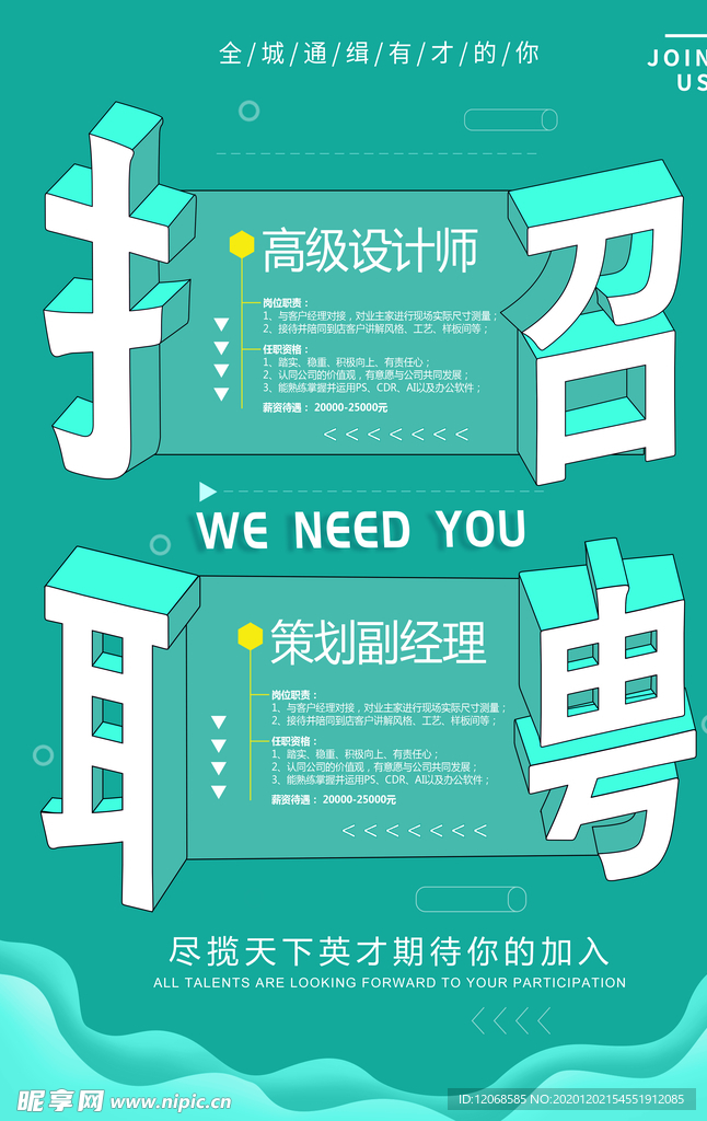 招聘海报