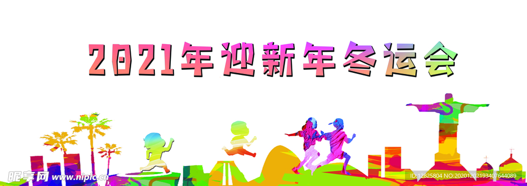 迎新冬运会