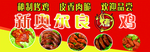 奥尔良烤鸡