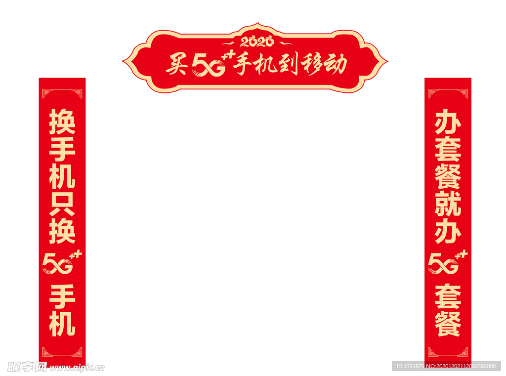 移动对联