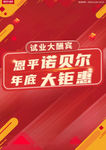 诺贝尔宣传单