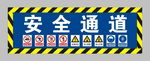果园港-安全通道 标示牌