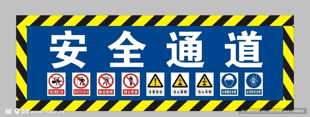 果园港-安全通道 标示牌