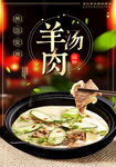 小渔塘 羊肉汤锅海报