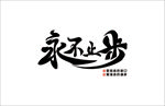 永不止步