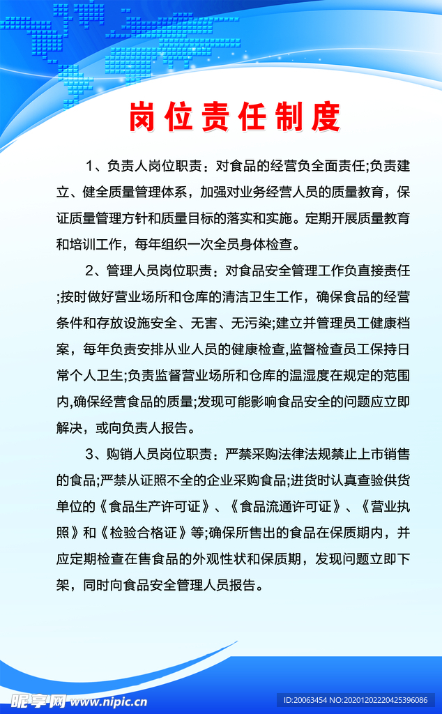 食品岗位责任制制度