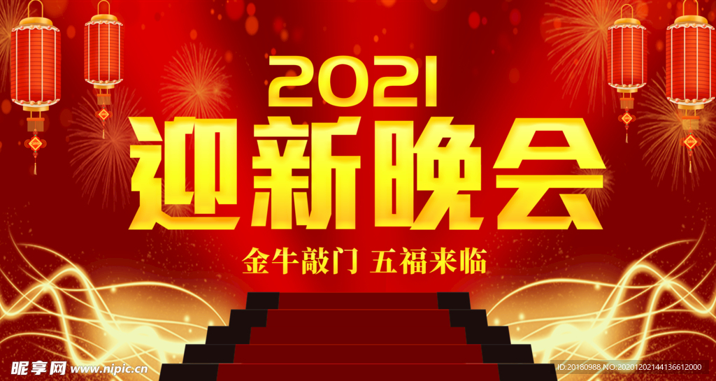 2021迎新晚会