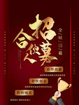 招募合伙人