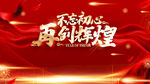再创辉煌