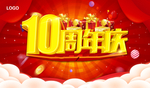 10周年庆