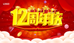 12周年庆