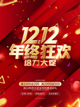 双12年终狂欢