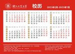 2021年台历 校历