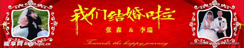 婚礼喷绘背景 婚礼背景图 婚礼
