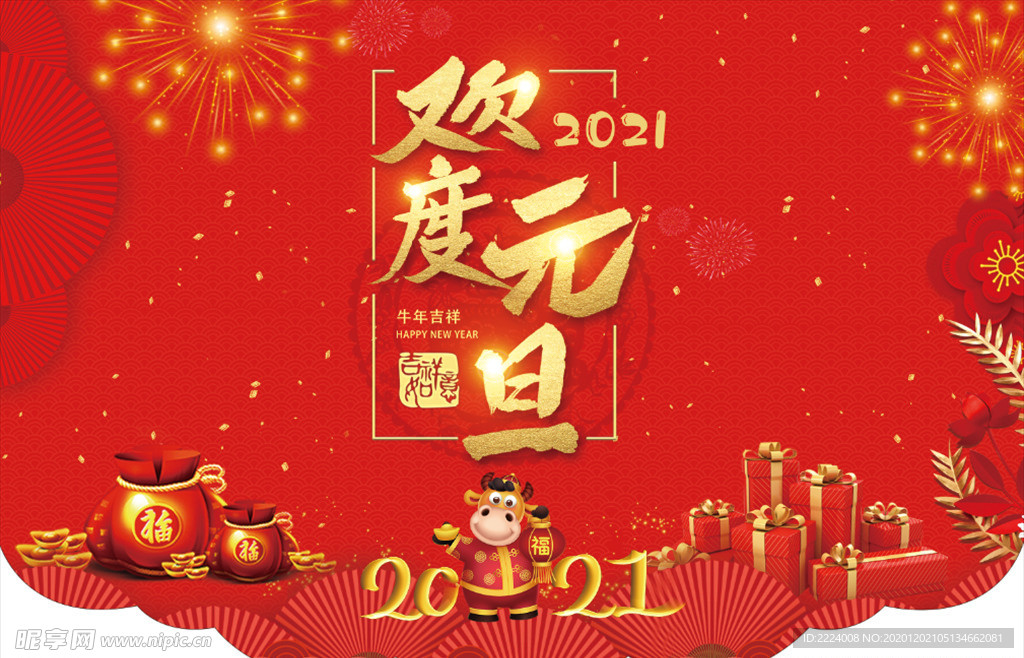欢度元旦