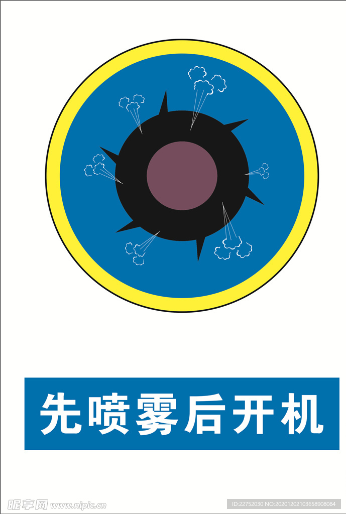 先喷雾后开机