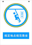 规定地点规范乘坐警示标牌