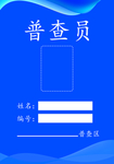 蓝色大气形象普查员工作证