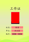 简约形象宣传工作证标识牌