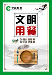 文明用餐