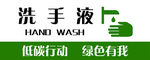 洗手液