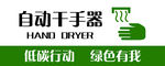 自动干手器