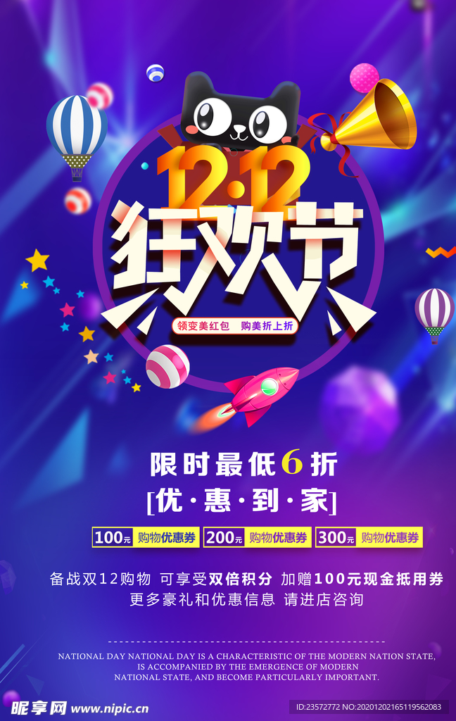 双12狂欢节海报
