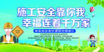 施工安全靠你我幸福连着千万家