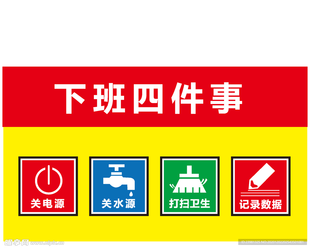 下班四件事