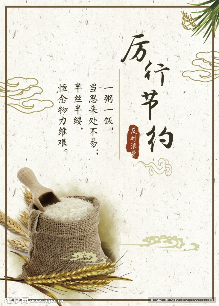 厉行节约海报