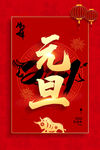 元旦节海报