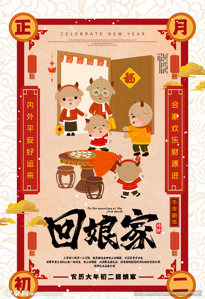 大年初二