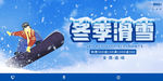 冬季滑雪展板