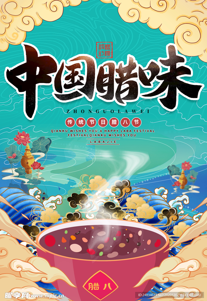 腊八节