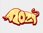 2021年 艺术字