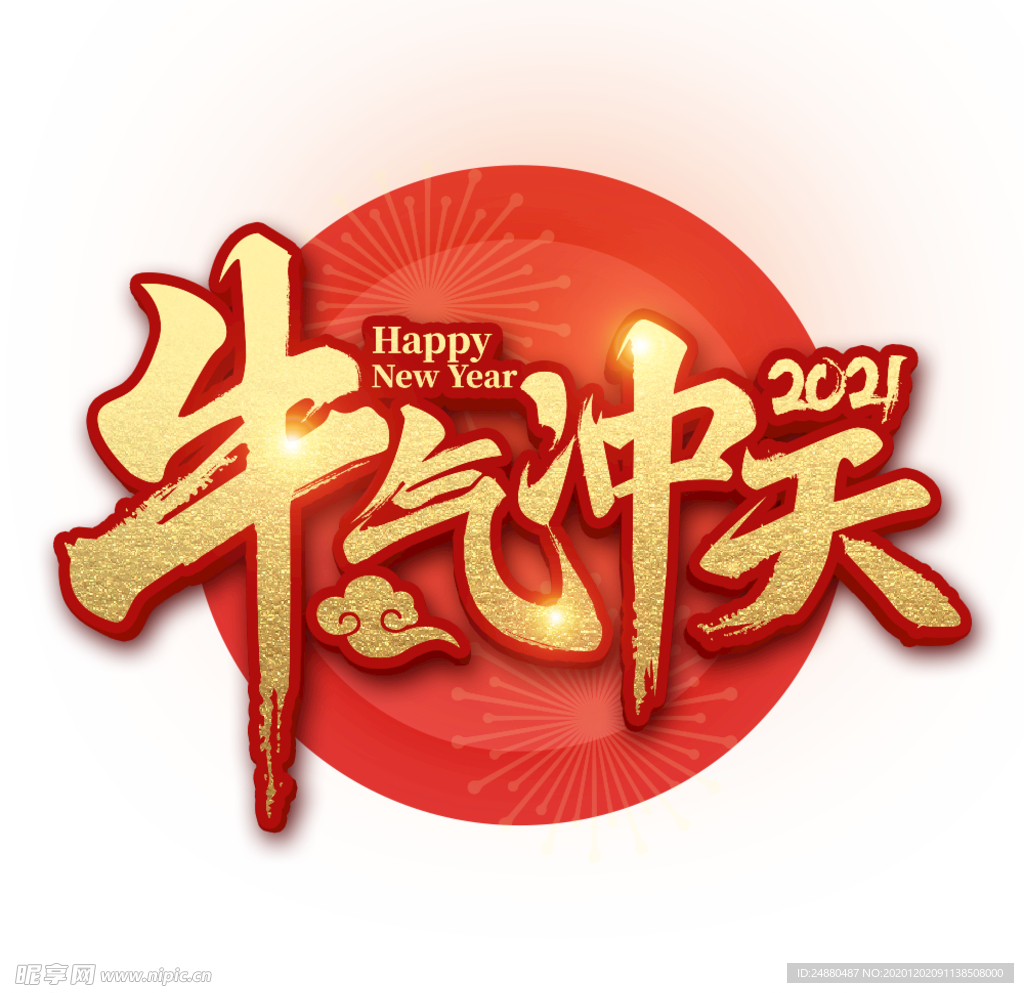 2021 牛气冲天 艺术字