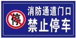 消防通道禁止停车