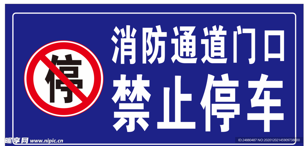 消防通道禁止停车