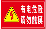 有电危险 请勿触摸