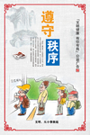 遵守秩序
