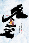 冬至