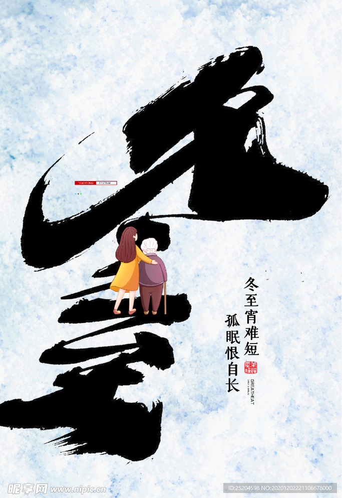 冬至