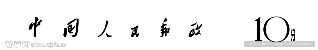 中国邮政字