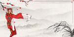 中国风