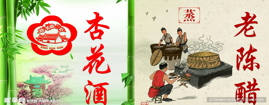 杏花酒 老陈醋