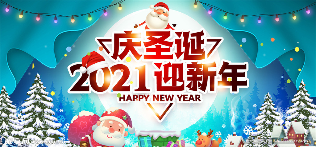 庆圣诞2021迎新年