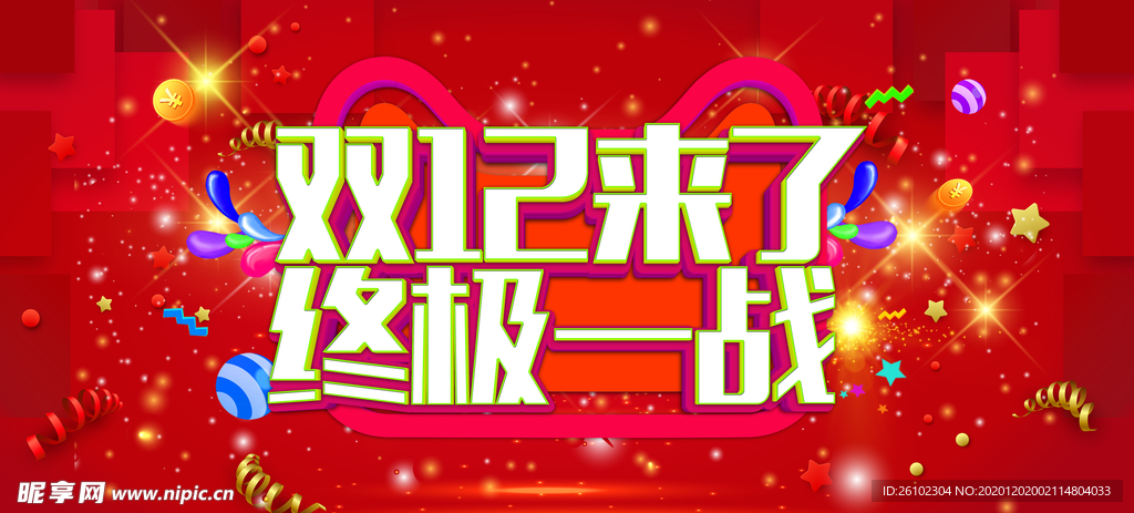 双十二