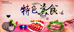 特色美食