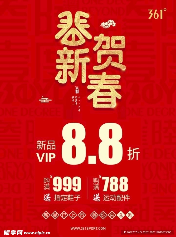 恭贺新春海报