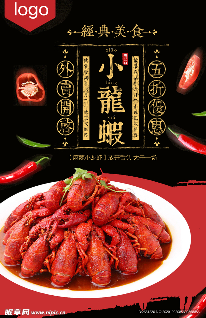 小龙虾美食广告